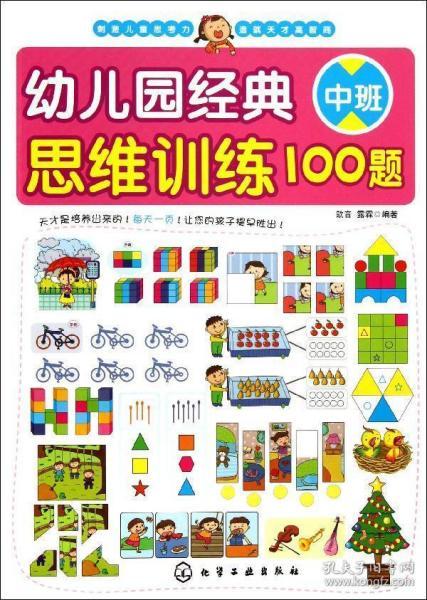 幼儿园经典思维训练100题（中班）