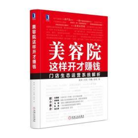 美容院这样开才赚钱 美容院销售技巧话术大全书籍 美容院运营管理书 美容院销售话术 化妆品销售书美容师店美容院店长销售成交