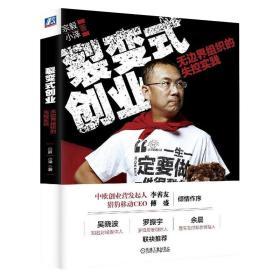 裂变式创业：无边界组织的失控实践