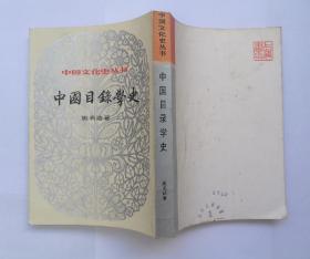 中国目录学史