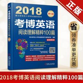 正版 机工版2018考博英语阅读理解精粹100篇 第12版 博士研究生入学考试辅导用书 考博英语阅读理解100篇 考博英语2018