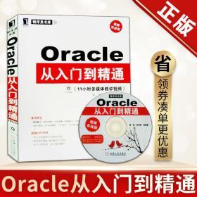 Oracle从入门到精通(视频实战版)(视频实战版) 秦靖 编程语言 机械工业出版社Oracle从入门到精通(附光盘视频实战版)/程序员书库