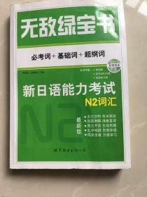 无敌绿宝书：新日语能力考试N2词汇（必考词+基础词+超纲词）（最新版）