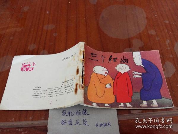 三个和尚－彩色连环画