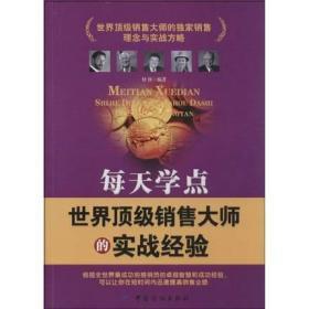 每天学点世界顶级销售大师的实战经验  b3正版原版 全场满28元包邮