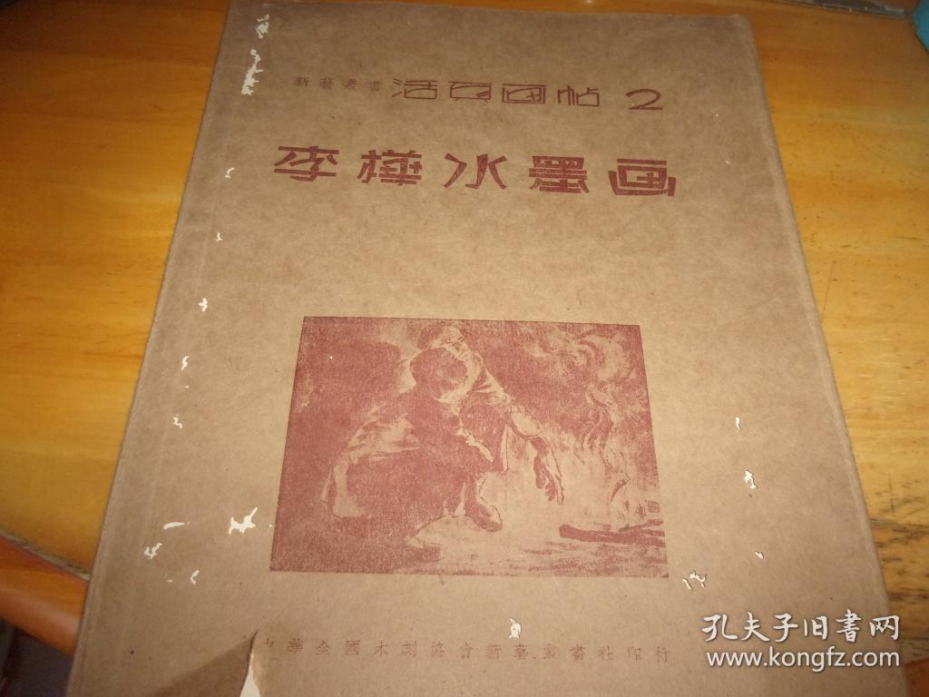 李桦水墨画 1946年9月初版中华全国木刻协会新艺书社印行-10叶全--品以图为准