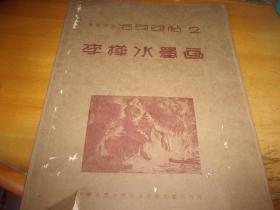 李桦水墨画 1946年9月初版中华全国木刻协会新艺书社印行-10叶全--品以图为准