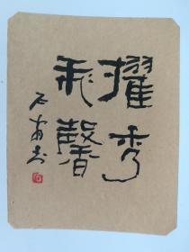 徐成均（东皋）书法小品硬卡六张尺寸是10.5x5.5x4和10.5x7.5x2