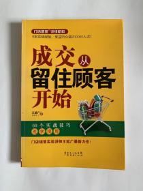 成交从留住顾客开始