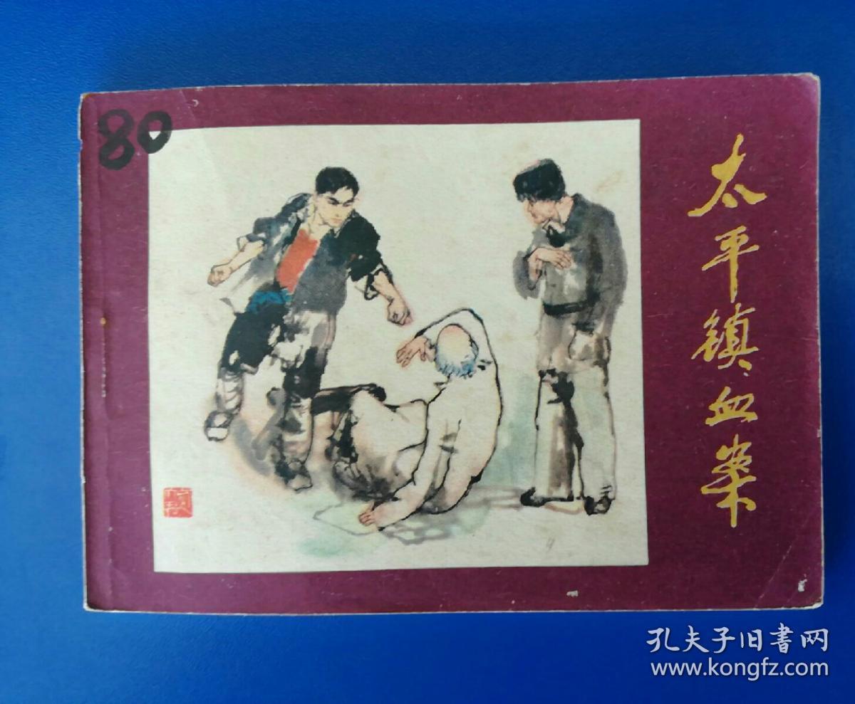 正品 名家 老版连环画 太平镇血案 谌孝安 施大畏 中州书画社 九五品