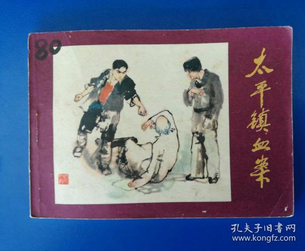 正品 名家 老版连环画 太平镇血案 谌孝安 施大畏 中州书画社 九五品