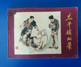 正品 名家 老版连环画 太平镇血案 谌孝安 施大畏 中州书画社 九五品