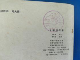 正品 名家 老版连环画 太平镇血案 谌孝安 施大畏 中州书画社 九五品