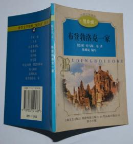 布登勃洛克一家 世界文学精粹 随身读