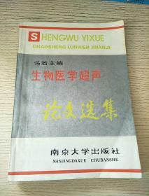 生物医学超声论文选集