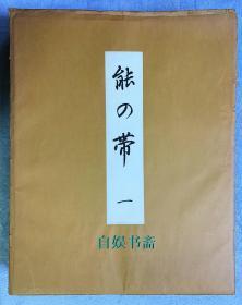 《能の带》——“日本服饰绣带图案大观”（十袋散页150张全，400多种绣品、织物图案丰富多彩！服装、染织专业研究的极好素材。）