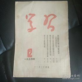 学习杂志1954.12