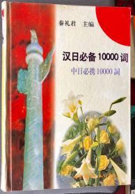 汉日必备10000词:中日必携10000词