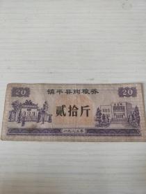 83年河南省南阳市镇平县购粮券20市斤1983年镇平县粮票