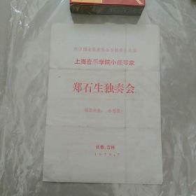 节目单，上海音乐学院小提琴家郑石生独奏会，长春，吉林1979