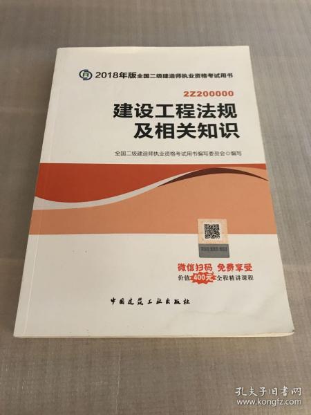 二级建造师 2018教材 2018全国二级建造师执业资格考试用书建设工程法规及相关知识