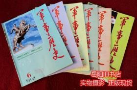 军事历史 1992年1-6期全年 双月刊