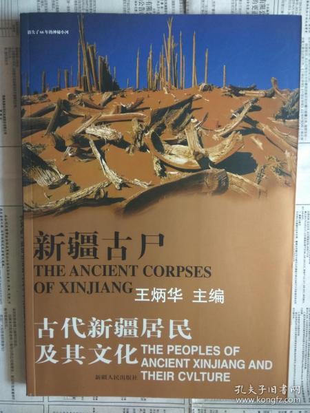 【有目录图片,请看图】新疆古尸：古代新疆居民及其文化 【中英文本。全彩铜版纸印刷】【重1公斤】