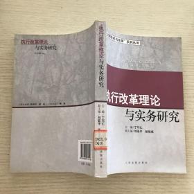 执行改革理论与实务研究