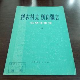 到农村去，到边疆去（钢琴伴奏谱）