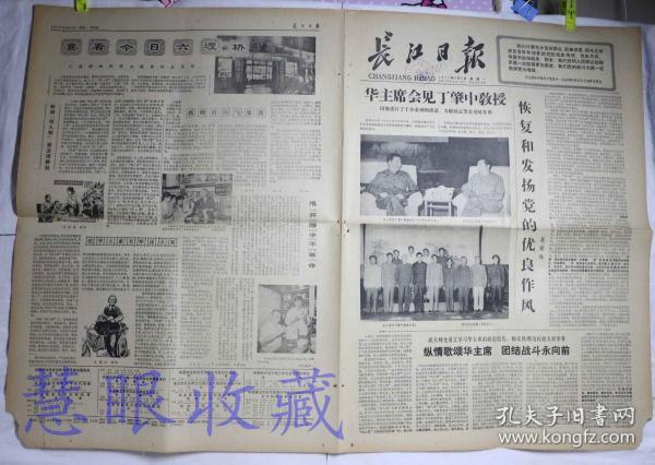 1977年9月5日《长江日报》报纸一张--华主席会见丁肇中教授、恢复和发扬党的优良作风