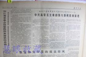 1977年9月5日《长江日报》报纸一张--华主席会见丁肇中教授、恢复和发扬党的优良作风
