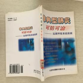 非典型肺炎可防可治——远离呼吸系统疾病