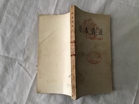 话本选注（中国古典文学作品选读）