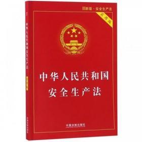 中华人民共和国安全生产法(实用版)   新版