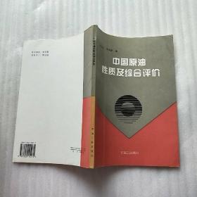 中国原油性质及综合评价【刘志泉签赠本】