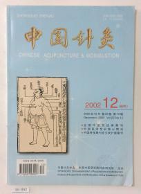 《中国针灸》2002年12月 第22卷 第12期（卷终）