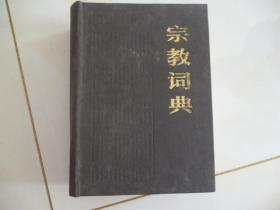 宗教词典1981年