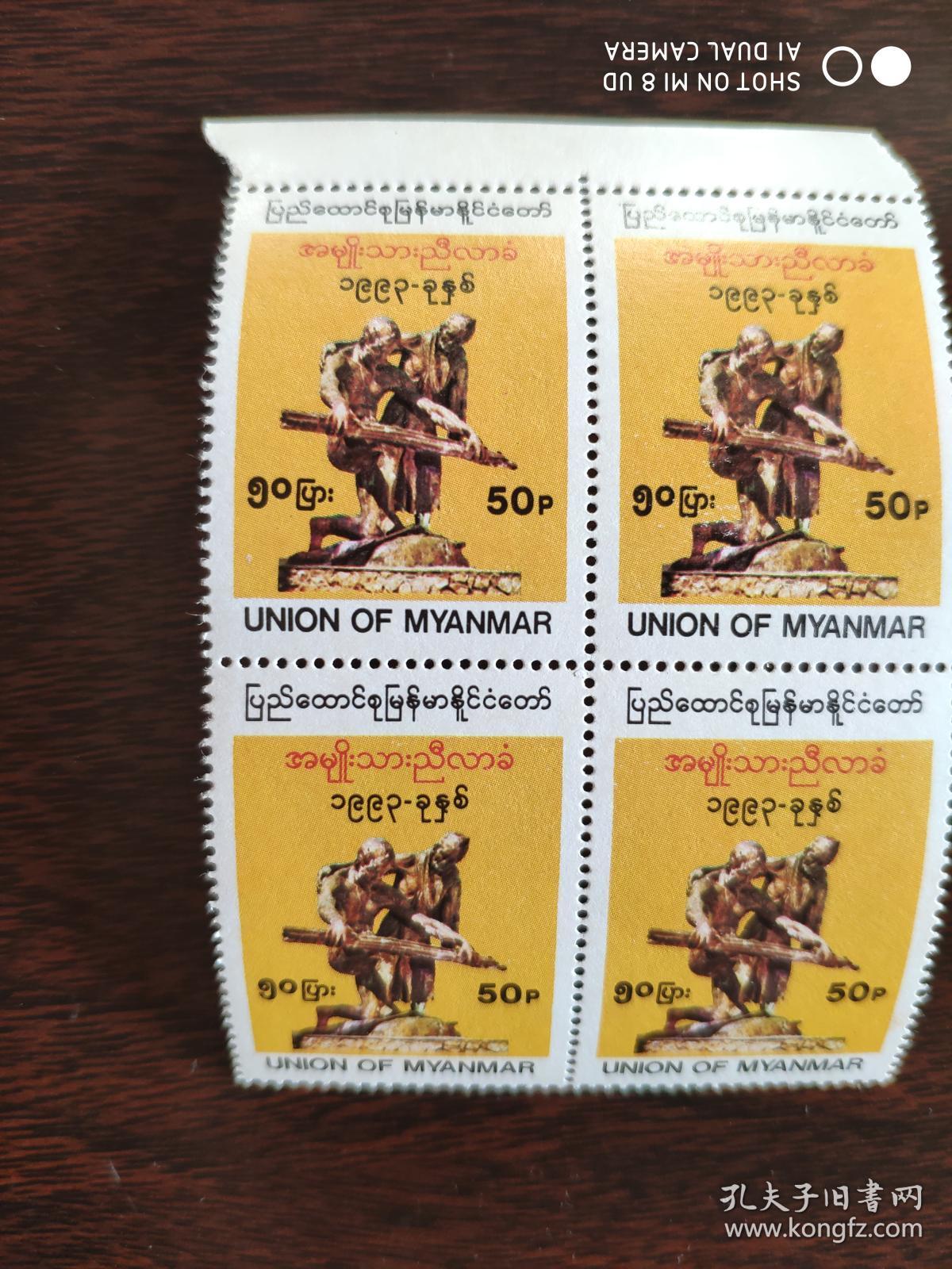 外国邮票 雕像 （缅甸）方联