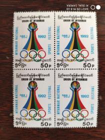 外国邮票 奥运会 （缅甸）方联