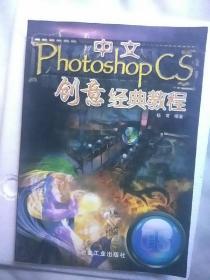 中文Photoshop CS创意经典教程