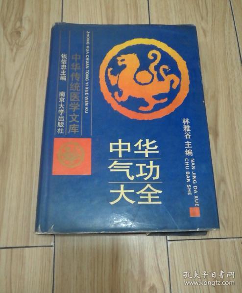 中华气功大全（中华传统医学文库）16开精装