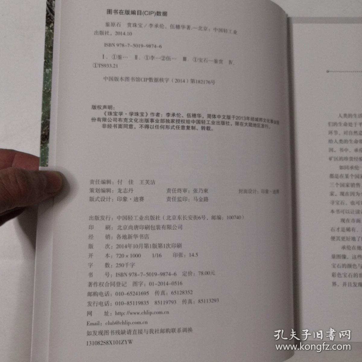 鉴原石赏珠宝（软精装）.