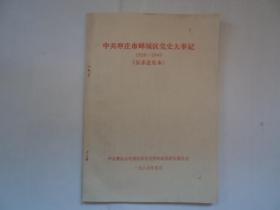 中共枣庄市峄城区党史大事记1926-1949（征求意见本）