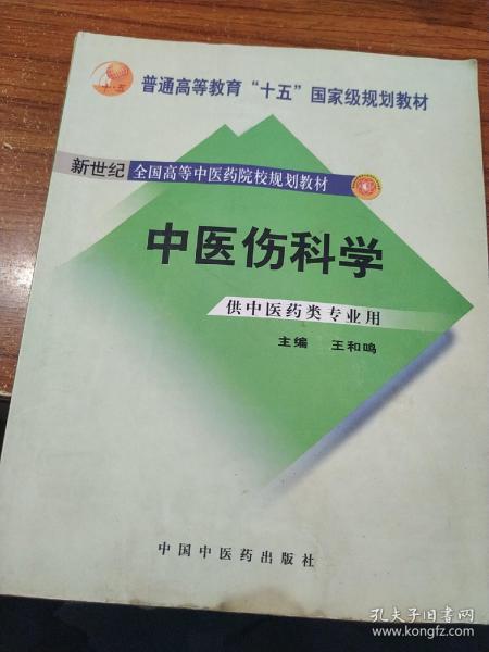 中医骨伤科学（供中医类专业用）（第2版）