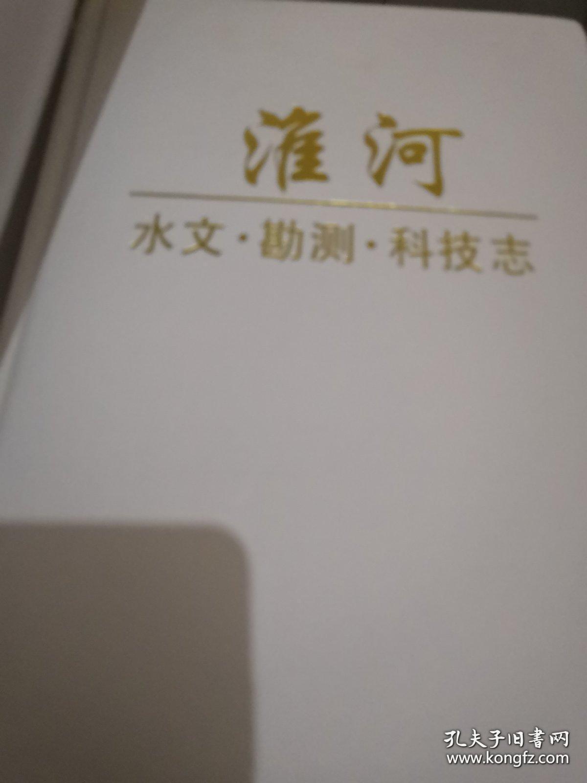 淮河志（第3卷）：淮河水文·勘测·科技志