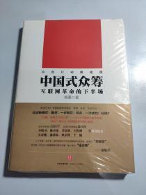 中国式众筹：互联网革命的下半场 未开封