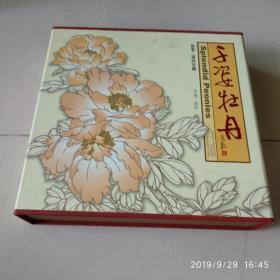 千姿牡丹邮票.镇纸珍藏