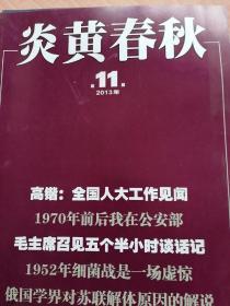 炎黄春秋2013年1.2.3.4.5.6.7.8.9.10.11.12期