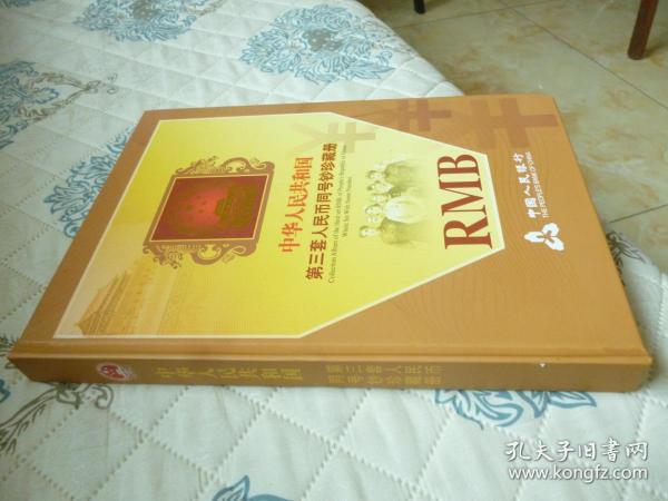 中华人民共和国第三套人民币同号钞珍藏册【空册 有彩银微缩样币7枚 地方粮票6枚 原价3980元 发行5000册】
