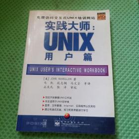 实践大师.UNIX用户篇